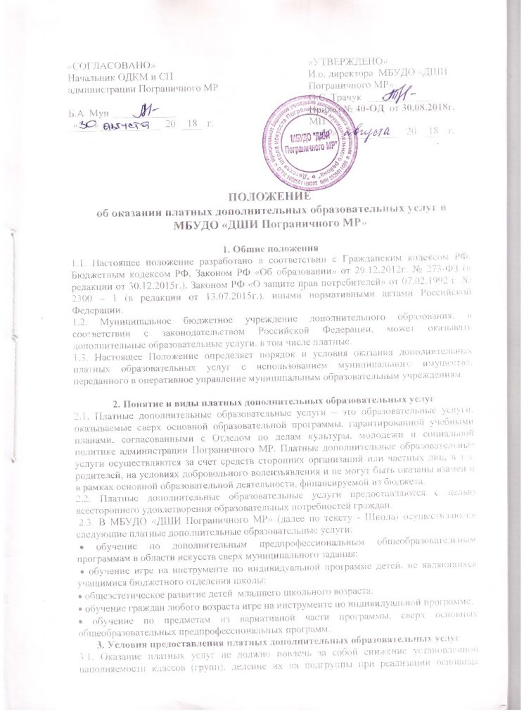 Вложение о платных услугах. Приказ об оказании услуг. Положение о платных услугах. Договор на оказание платных образовательных услуг в досааф г воронеж. Положение об оказании образовательных услуг.